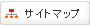 サイトマップ